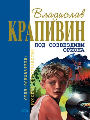 cover image of Под созвездием Ориона